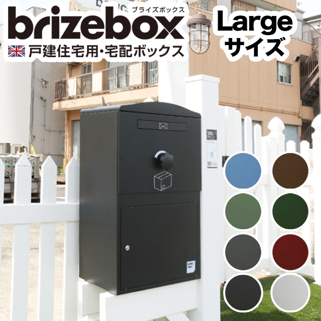 ポスト付き宅配ボックス brizebox ブライズボックス Large