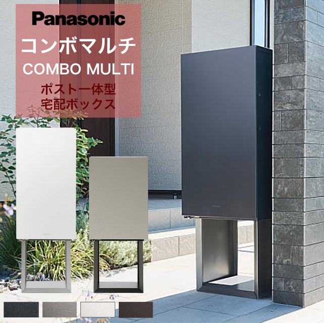 パナソニック ポスト一体型宅配ボックス コンボマルチ ＋ 据え置き施工