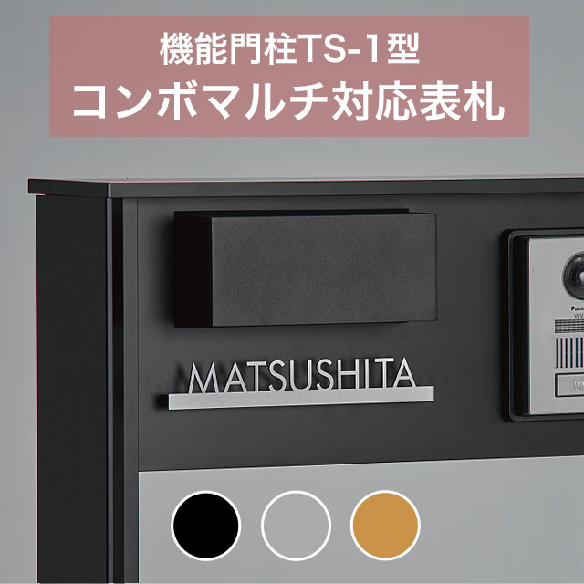 パナソニック コンボマルチ 機能門柱 TS-1型用 表札 切文字タイプ ECM1