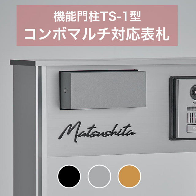パナソニック コンボマルチ 機能門柱 TS-1型用 表札 筆記体タイプ ECM2