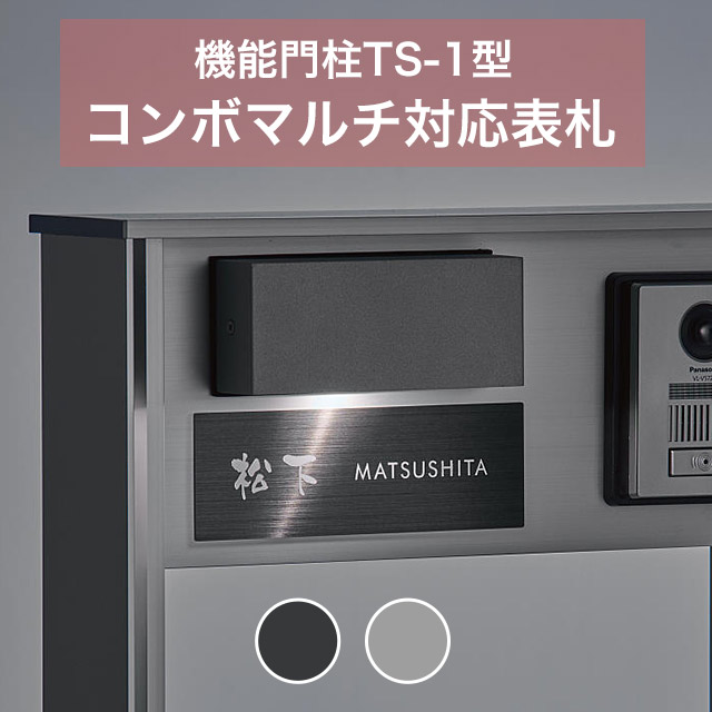 パナソニック コンボマルチ 機能門柱 TS-1型用 表札 プレートタイプ
