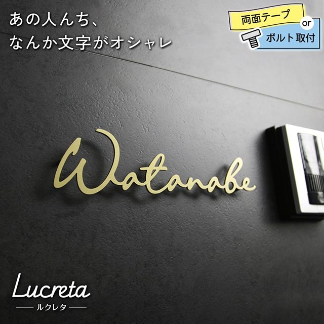 表札 ステンレス 切り文字 Lucreta (ルクレタ) 筆記体 おしゃれ