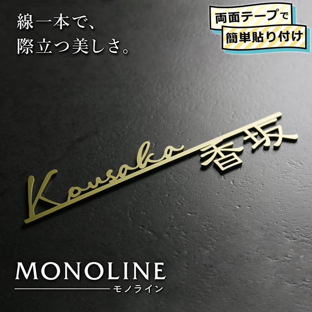 表札 ステンレス 切り文字 機能門柱 MONOLINE(モノライン) おしゃれ