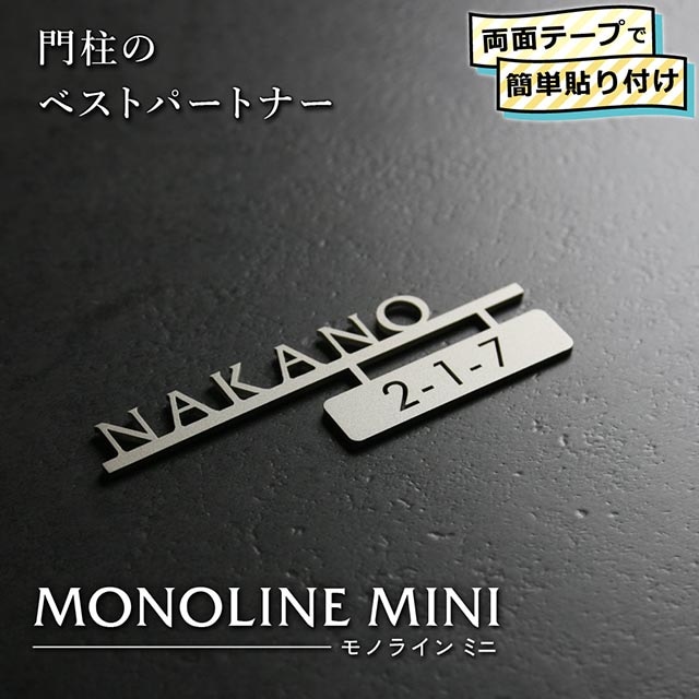 ミニ文字 オーダー期間限定受付中 表札 ステンレス 切り文字 機能門柱 MONOLINE MINI(モノライン ミニ