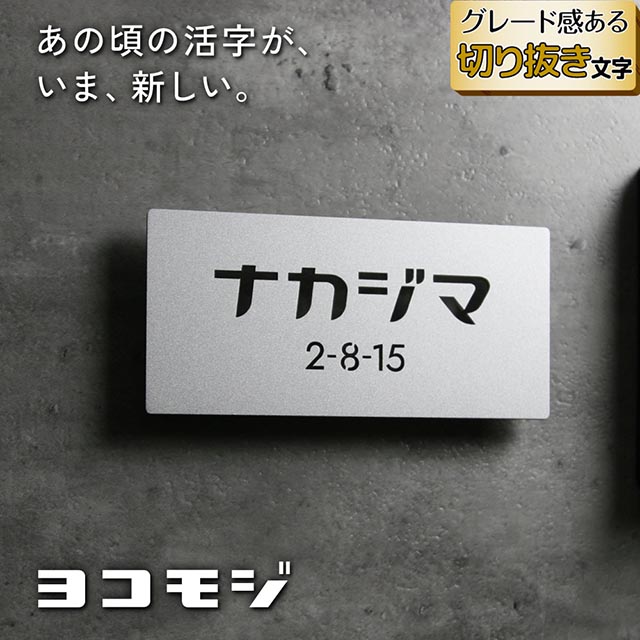表札 ステンレス 切り抜き文字 ヨコモジ カタカナ 昭和レトロ かわいい