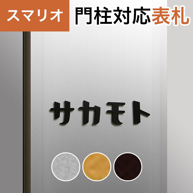 丸三タカギ 機能門柱 スマリオ対応表札 切文字表札 セパレート文字