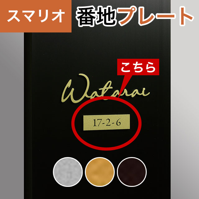 丸三タカギ 機能門柱 スマリオ対応表札 番地プレート表札 JEM-109 幅