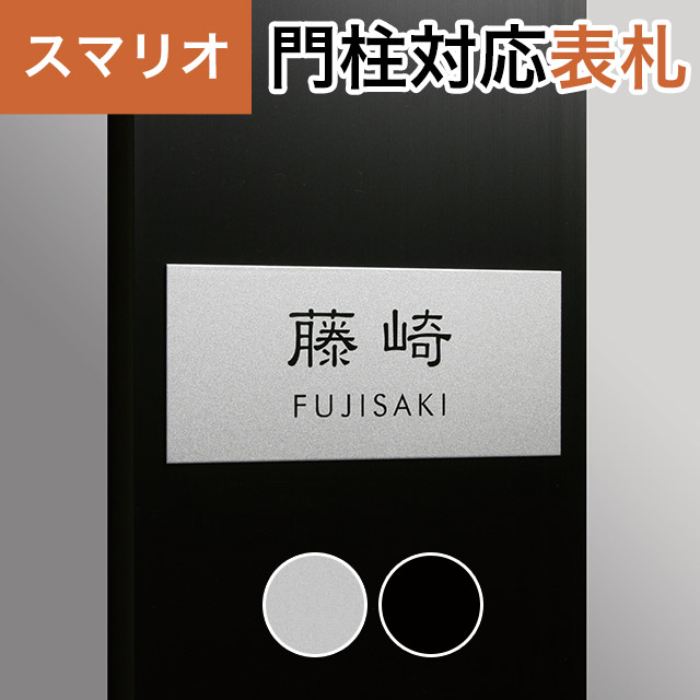 丸三タカギ 機能門柱 スマリオ対応表札 プレート表札 メタリックタイプ