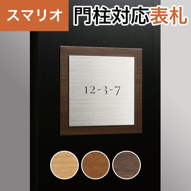 丸三タカギ 機能門柱 スマリオ対応表札 プレート表札 木目＋プレート