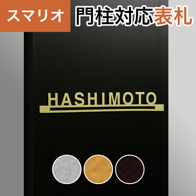 丸三タカギ 機能門柱 スマリオ対応表札 切文字表札 デザインタイプ JEM