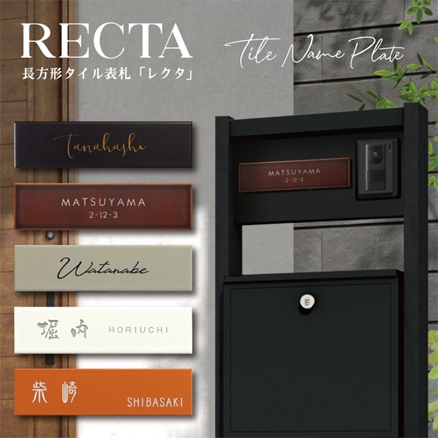 タイル表札 表札 タイル 美濃焼 RECTA レクタ rec1 幅227mm×高さ60mm おしゃれ