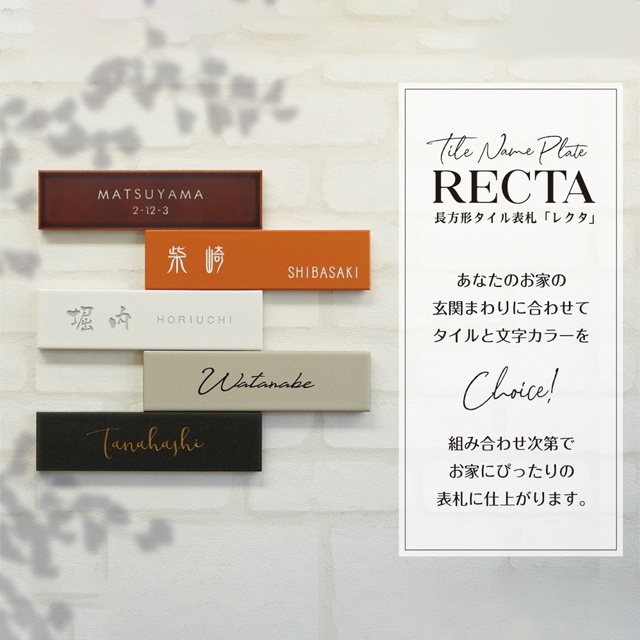 表札 タイル 美濃焼 RECTA レクタ rec1 幅227mm×高さ60mm おしゃれ