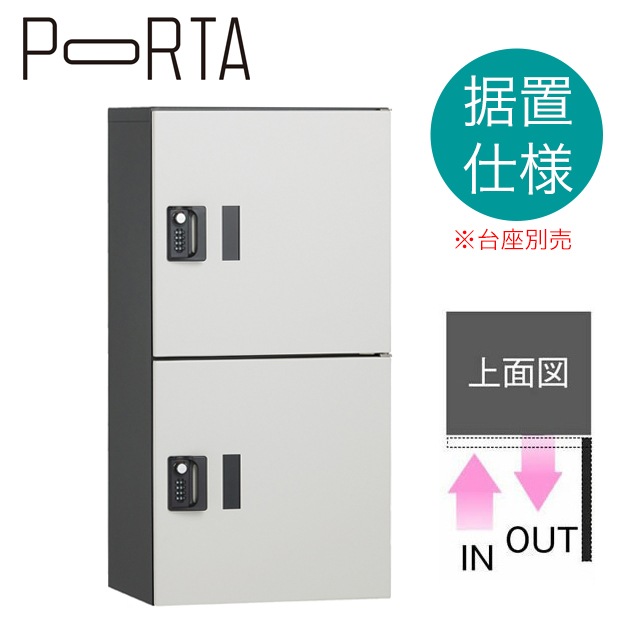 ユニソン 集合住宅向け宅配ボックス ポルタ 宅配ボックス2M アッシュ