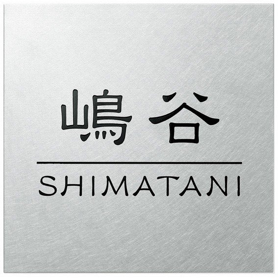 表札 ステンレス SUS アクリル ブラックステンレス 戸建 イエロゴ 丸三タカギ 【Floatia フロティア】おしゃれ ネーム プレート オーダーメイド  番地 住所 二世帯 戸建 マンション アパート 賃貸 門柱 ローマ字 漢字 簡単 取り付け ひょうさつ ヒョウサツ 人気 - 【表札の ... オーダー表札 丸三タカギ プレート アーバン UB-AV-739 幅145×高58mm