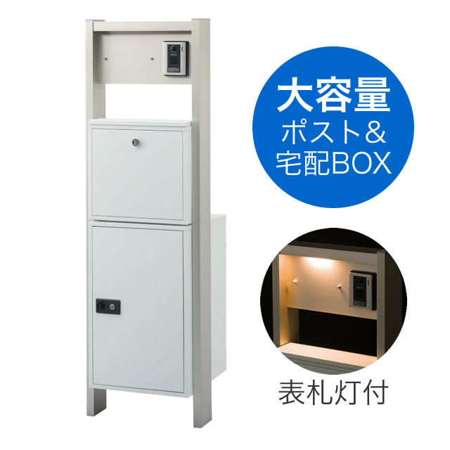 表札灯付】 宅配ボックス・ポスト付き機能門柱 ヴェスティL
