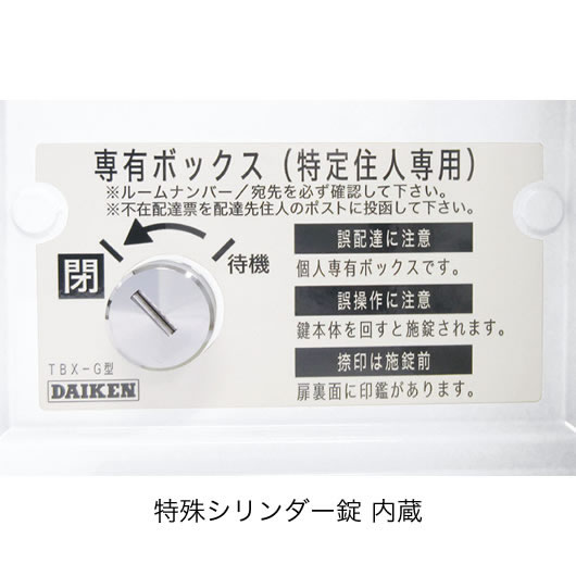 ダイケン 宅配ボックス ハイツ・アパート向け 専有仕様 TBX-G2S-W