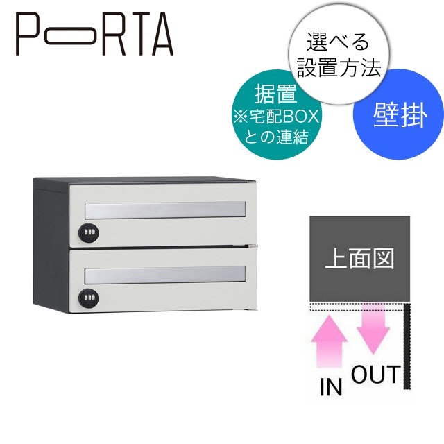 ユニソン 集合住宅向け郵便ポスト ポルタ ポスト2世帯用