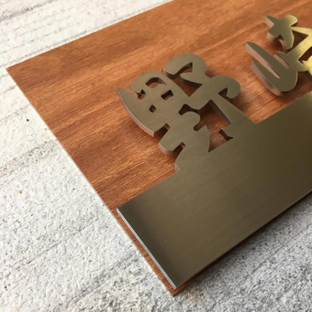 選べる書体 表札 ステンレス サイン ハルレター 木目タイプ