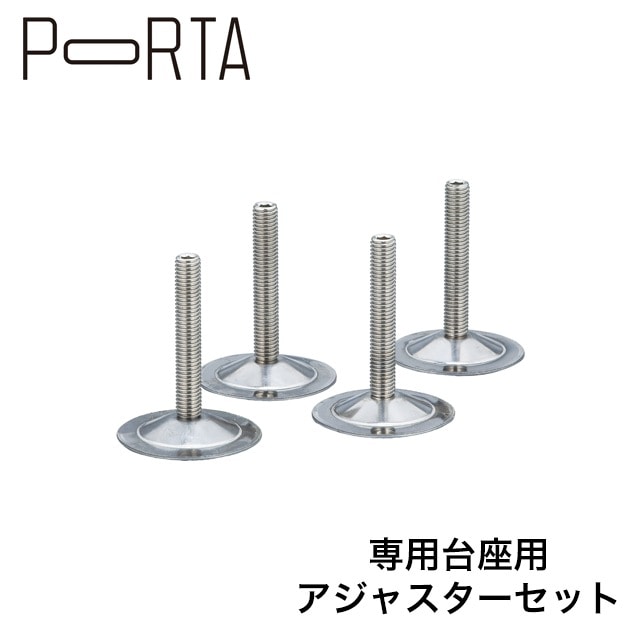 ユニソン ポルタ 宅配ボックス用アジャスター（4本入） | 宅配ボックス