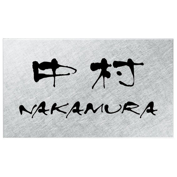 選べる書体 オーダー表札 丸三タカギ プレート アーバン UB-CV-835 幅