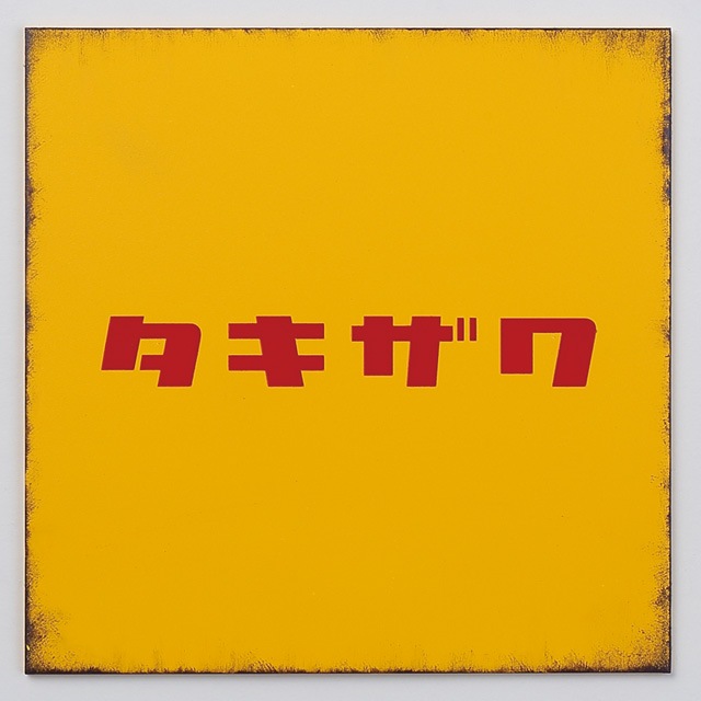 表札 サイン ステンレス 戸建 丸三タカギ イエロゴ レトロサイン RT-2