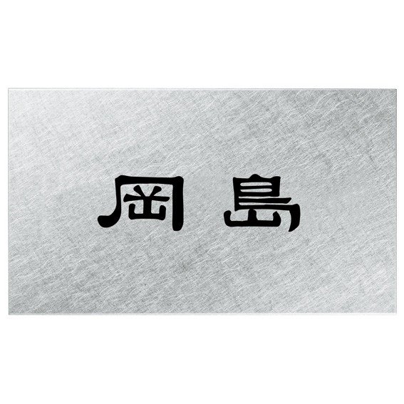 表札 ステンレス SUS アクリル ブラックステンレス 戸建 イエロゴ 丸三タカギ 【Floatia フロティア】おしゃれ ネーム プレート オーダーメイド  番地 住所 二世帯 戸建 マンション アパート 賃貸 門柱 ローマ字 漢字 簡単 取り付け ひょうさつ ヒョウサツ 人気 - 【表札の ... オーダー表札 丸三タカギ プレート アーバン UB-AV-739 幅145×高58mm