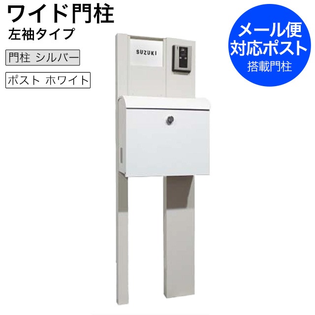 ガラス表札・ポスト付き ワイド門柱 シルバー 左袖タイプ W-HK2