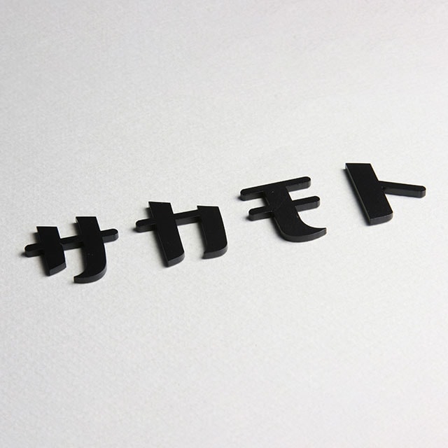 丸三タカギ 機能門柱 スマリオ対応表札 切文字表札 セパレート文字