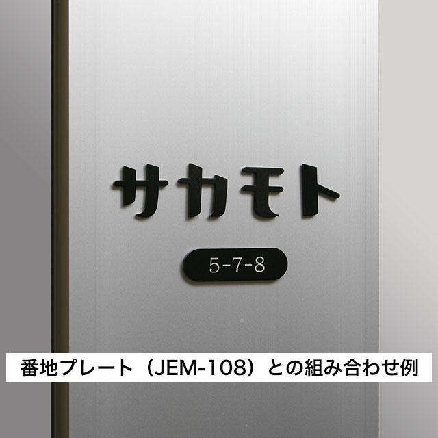 丸三タカギ 機能門柱 スマリオ対応表札 切文字表札 セパレート文字