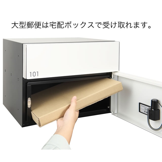 コーワソニア 集合用住宅向け宅配ポスト 3313 防滴タイプ カラー：ブラック　250-284 コーワソニア 宅配ポスト 3313 防滴タイプ ホワイト 前入れ前出し 鍵