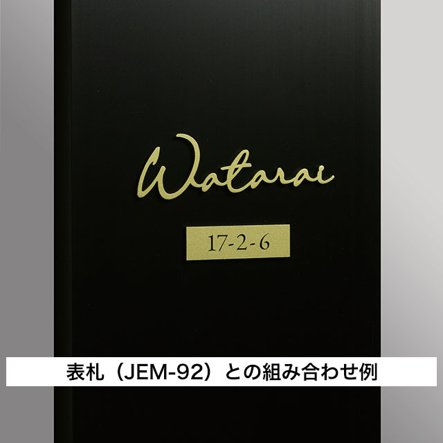 丸三タカギ 機能門柱 スマリオ対応表札 番地プレート表札 JEM-109 幅