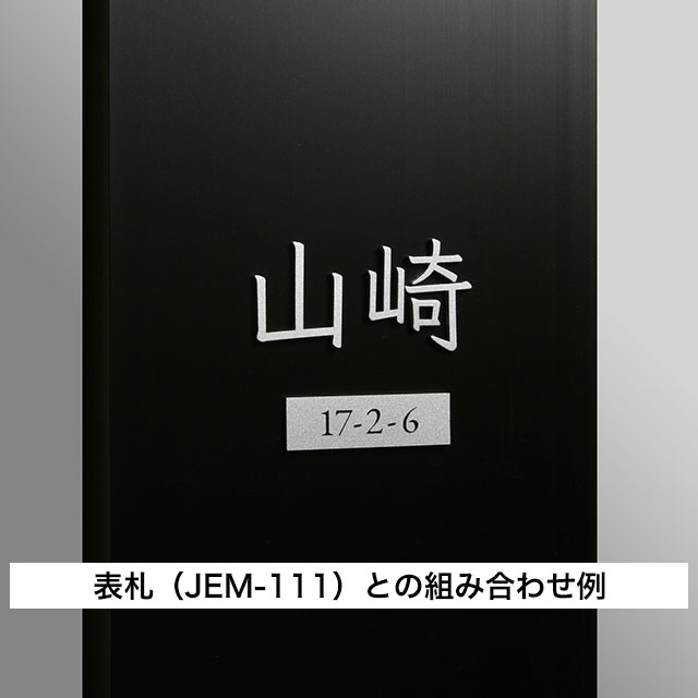 丸三タカギ 機能門柱 スマリオ対応表札 番地プレート表札 JEM-110 幅