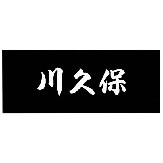 選べる書体 オーダー表札 丸三タカギ プレート アクリ Sli A1 746 アクリルブラック 幅145 高58mm 表札 ネームプレート アクリル エントランス