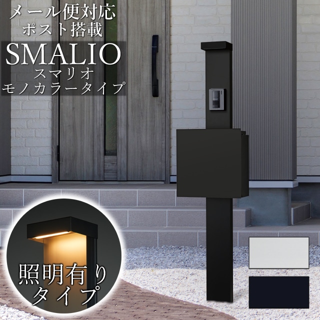 LED照明付き】 ポスト付き機能門柱 SMALIO スマリオ モノカラー