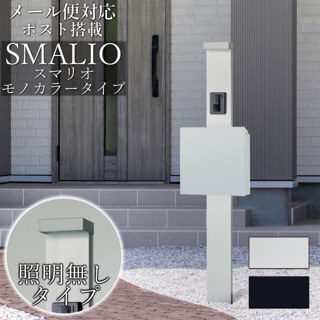 シュロミ・ハジザ/Shlomi Haziza 飾り台 照明付き ポストモダン ポスト付き機能門柱 SMALIO スマリオ モノカラー ※インターホンは付属
