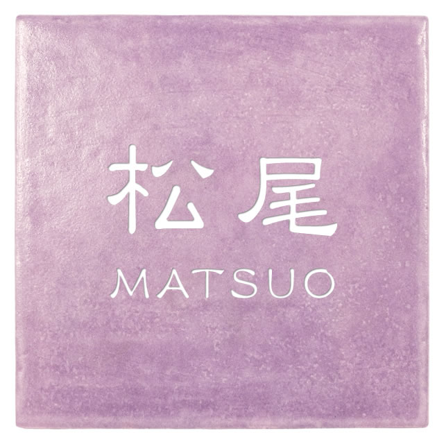 選べる書体は5種類 丸三タカギ 表札 ラベンダータイル JYR-4-14(白) 幅
