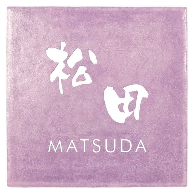 超レア！貴重！！東方神起JYJ 直押し！似顔絵付きサインスタンプ＋おまけ 選べる書体は5種類 丸三タカギ 表札 ラベンダータイル JYR-4-15(白) 幅