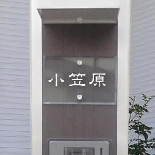 選べる書体 オーダー表札 四国化成 マイ門柱2型・3型・4型用 対応表札