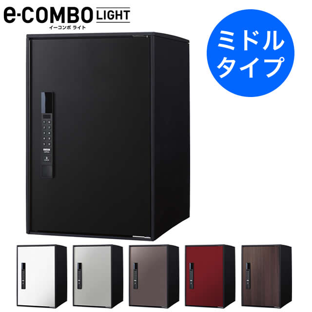 パナソニック 宅配ボックス イーコンボライト ミドルタイプ