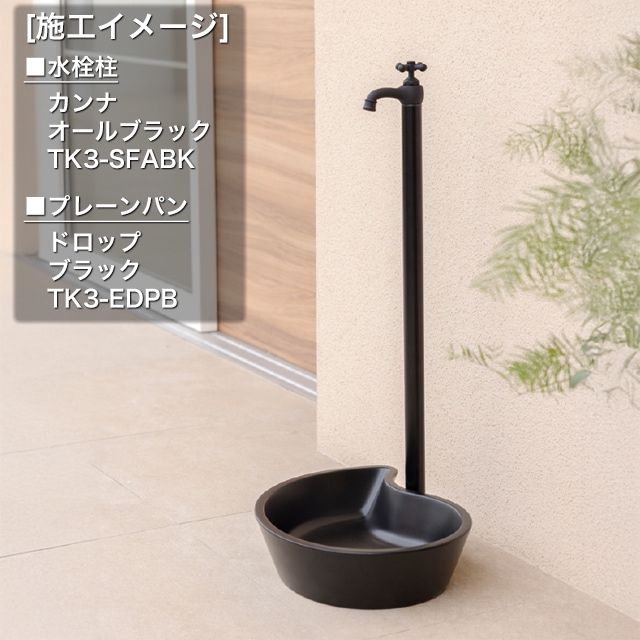 オンリーワン 水栓柱 カンナ オールブラック TK3-SFABK 蛇口一体型