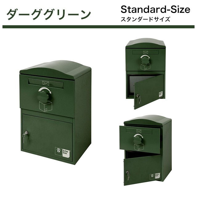 ポスト付き宅配ボックス brizebox ブライズボックス Standard