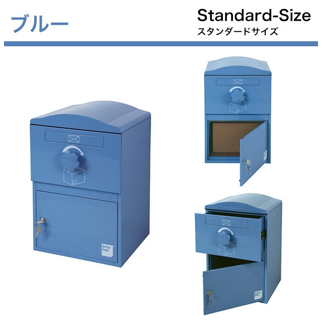 ポスト付き宅配ボックス brizebox ブライズボックス Standard