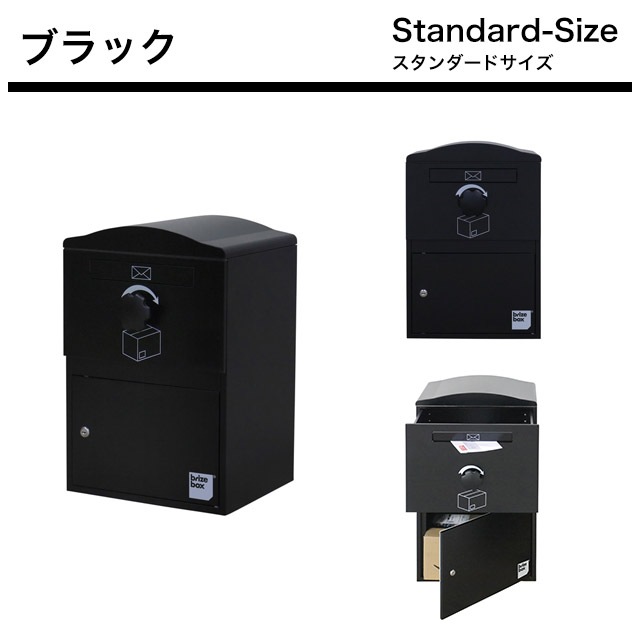 ポスト付き宅配ボックス brizebox ブライズボックス Standard