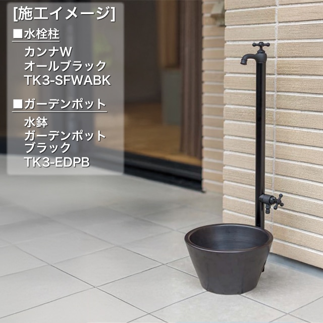 幸せなふたりに贈る結婚祝い オンリーワン 水栓柱 蛇口一 TK3-SFWABK オールブラック カンナ パーツ