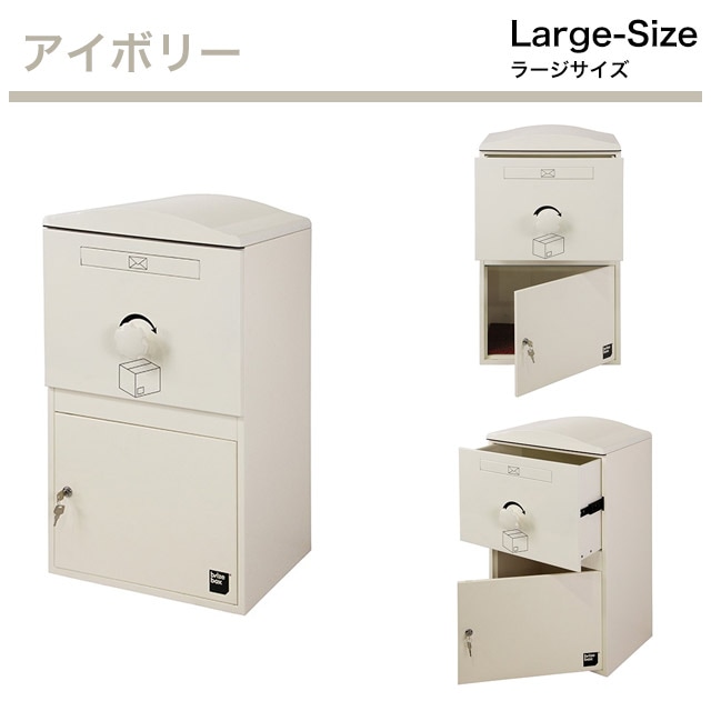 ポスト付き宅配ボックス brizebox ブライズボックス Large ラージ 鍵