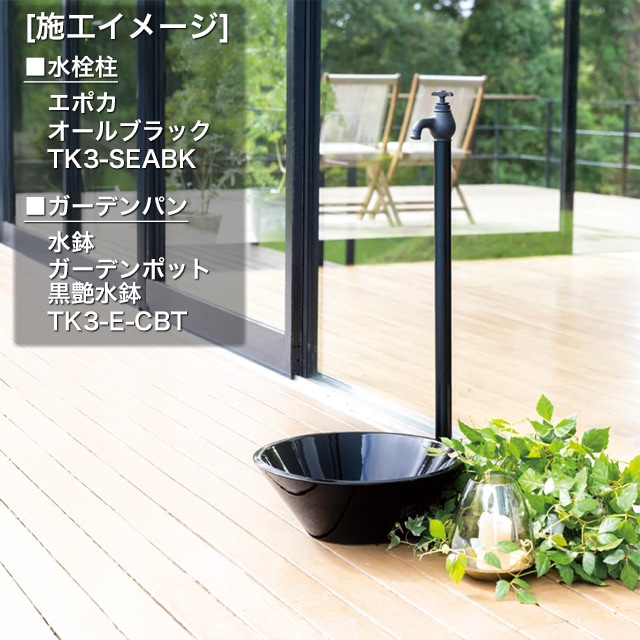 オンリーワン 水栓柱 エポカ オールブラック TK3-SEABK 蛇口一体型