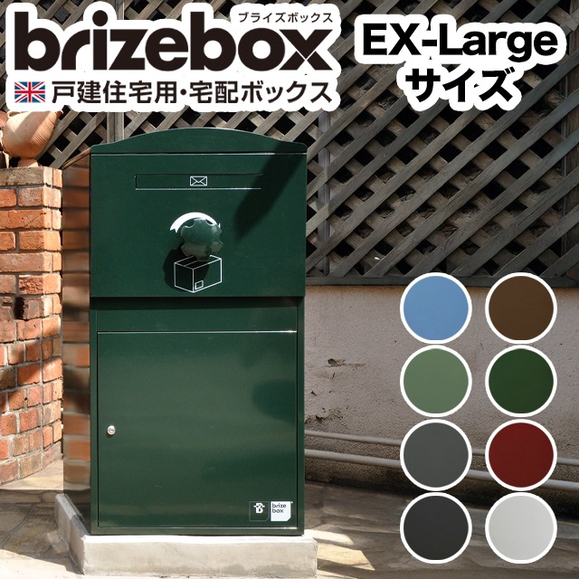 ポスト付き宅配ボックス brizebox ブライズボックス Ex-Large EX