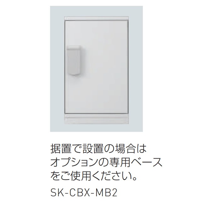 神栄ホームクリエイト オプション品 宅配ボックス(屋内型)据置専用ベース SK-CBX-MB1-WC [宅配 宅配ボックス] u.神栄ホームクリエイト宅配ボックス用オプション 専用ベース