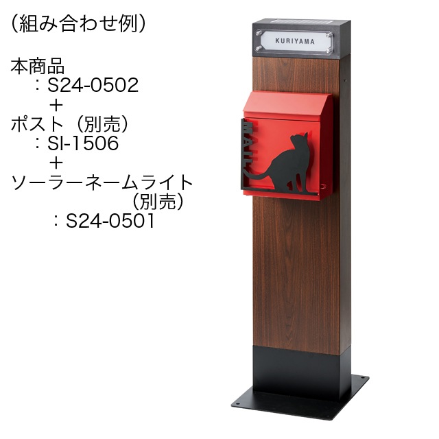 セトクラフト ポストスタンド (GALVA) S24-0502 ウォールナット