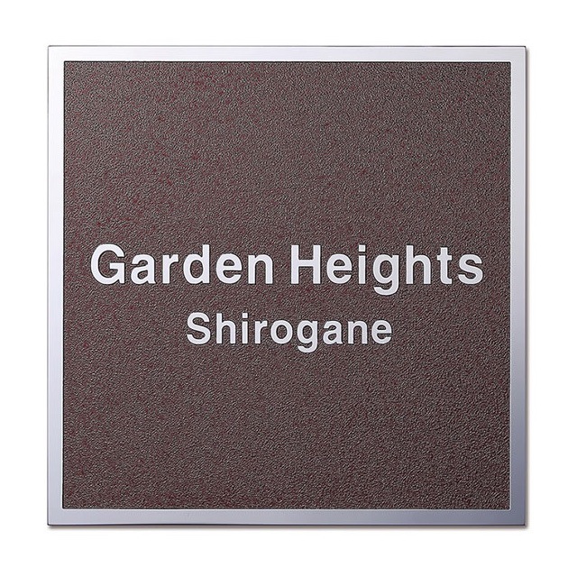 丸三タカギ 看板 表札 サイン イエロゴ エッチング銘板 MEP1 幅200mm